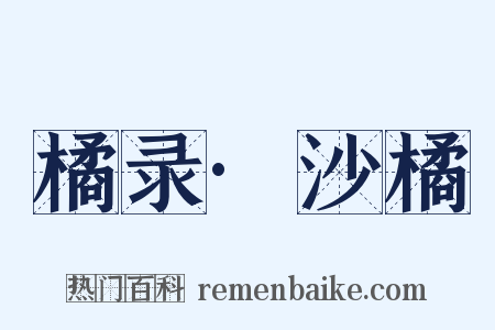 橘录·沙橘是什么意思的图片